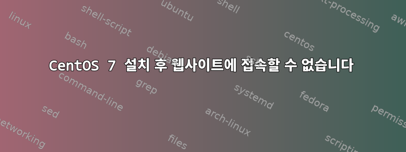 CentOS 7 설치 후 웹사이트에 접속할 수 없습니다