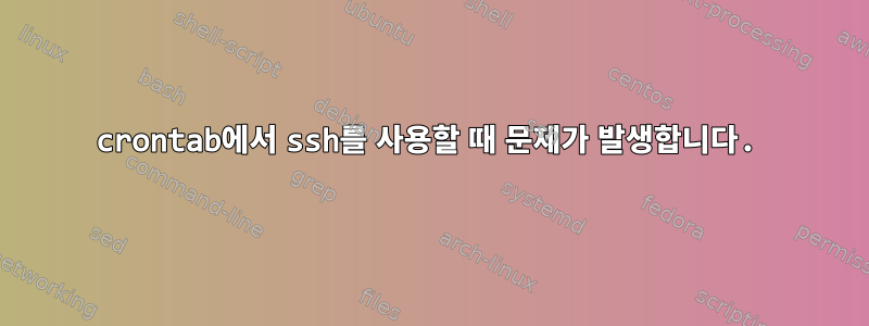 crontab에서 ssh를 사용할 때 문제가 발생합니다.