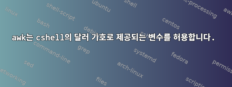 awk는 cshell의 달러 기호로 제공되는 변수를 허용합니다.