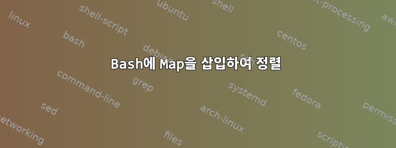 Bash에 Map을 삽입하여 정렬