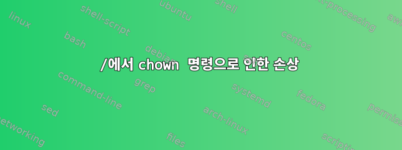 /에서 chown 명령으로 인한 손상