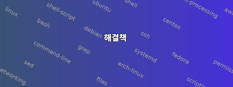 해결책