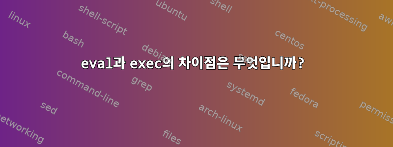 eval과 exec의 차이점은 무엇입니까?