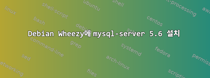 Debian Wheezy에 mysql-server 5.6 설치