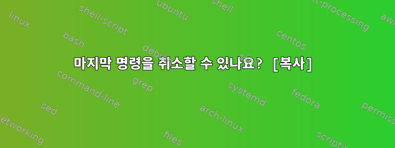 마지막 명령을 취소할 수 있나요? [복사]