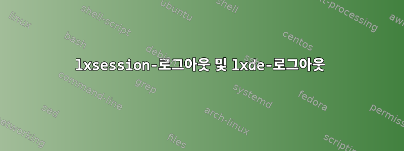 lxsession-로그아웃 및 lxde-로그아웃