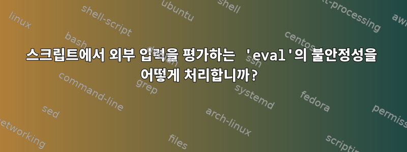 스크립트에서 외부 입력을 평가하는 'eval'의 불안정성을 어떻게 처리합니까?