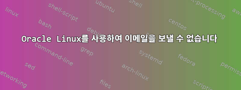 Oracle Linux를 사용하여 이메일을 보낼 수 없습니다