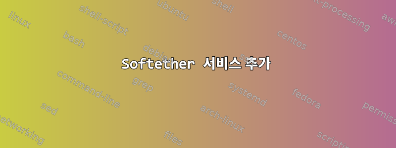 Softether 서비스 추가