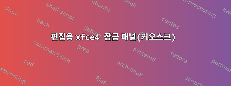 편집용 xfce4 잠금 패널(키오스크)