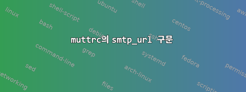 muttrc의 smtp_url 구문