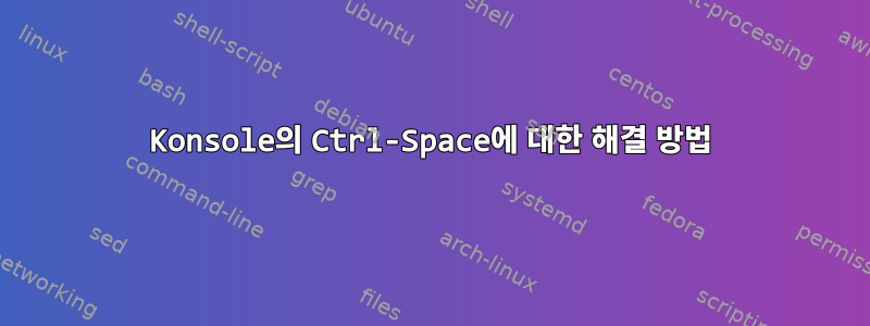 Konsole의 Ctrl-Space에 대한 해결 방법