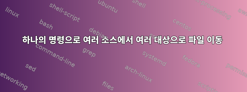 하나의 명령으로 여러 소스에서 여러 대상으로 파일 이동