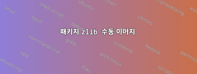 패키지 zlib 수동 이머지