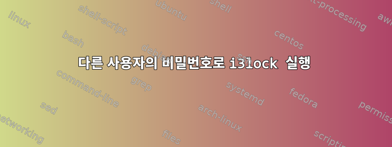 다른 사용자의 비밀번호로 i3lock 실행