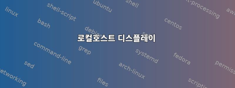 로컬호스트 디스플레이