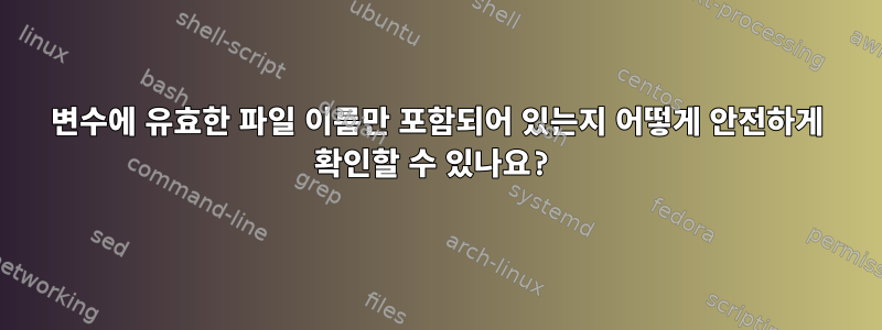 변수에 유효한 파일 이름만 포함되어 있는지 어떻게 안전하게 확인할 수 있나요?