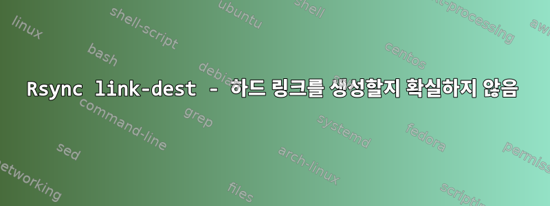 Rsync link-dest - 하드 링크를 생성할지 확실하지 않음