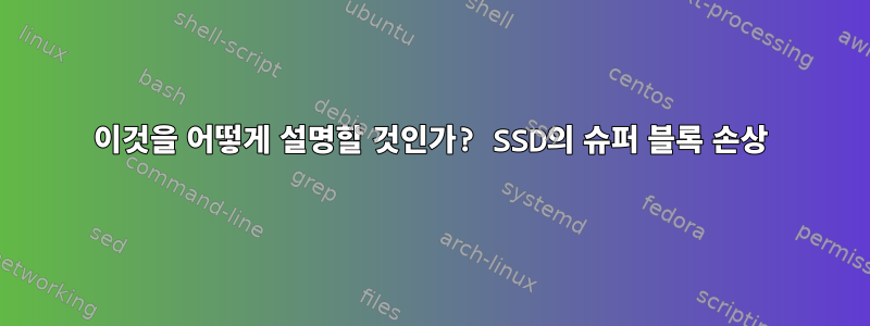 이것을 어떻게 설명할 것인가? SSD의 슈퍼 블록 손상