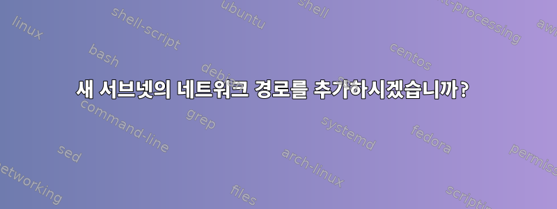 새 서브넷의 네트워크 경로를 추가하시겠습니까?