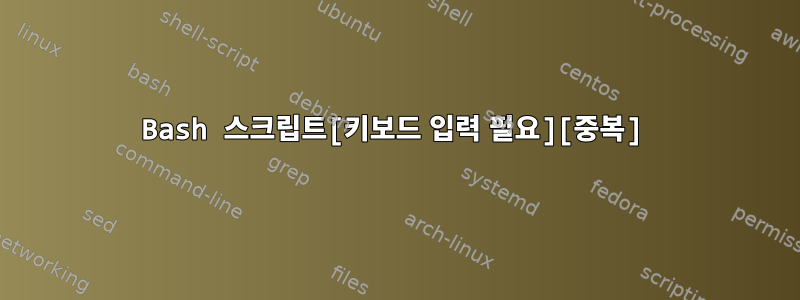 Bash 스크립트[키보드 입력 필요][중복]