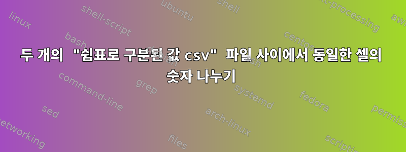 두 개의 "쉼표로 구분된 값 csv" 파일 사이에서 동일한 셀의 숫자 나누기