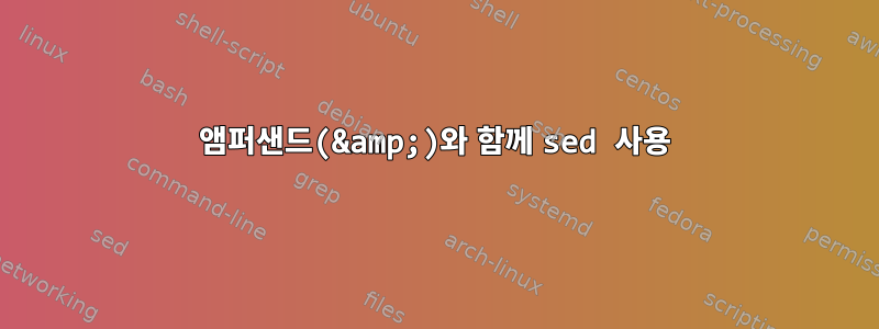 앰퍼샌드(&amp;)와 함께 sed 사용