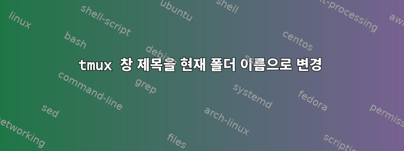 tmux 창 제목을 현재 폴더 이름으로 변경