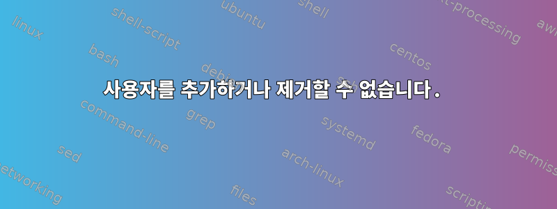 사용자를 추가하거나 제거할 수 없습니다.