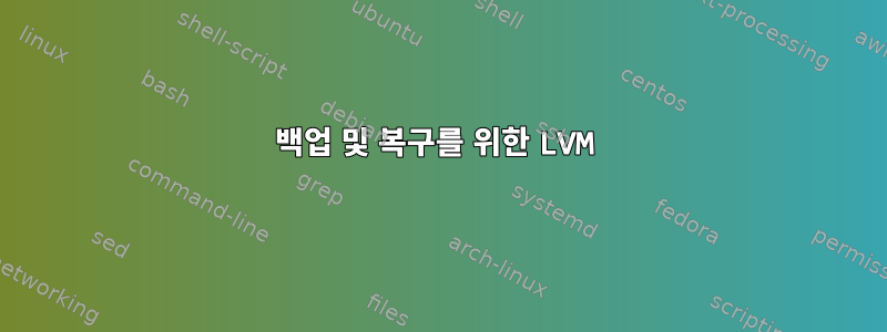 백업 및 복구를 위한 LVM