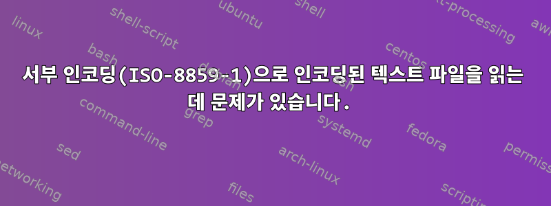 서부 인코딩(ISO-8859-1)으로 인코딩된 텍스트 파일을 읽는 데 문제가 있습니다.