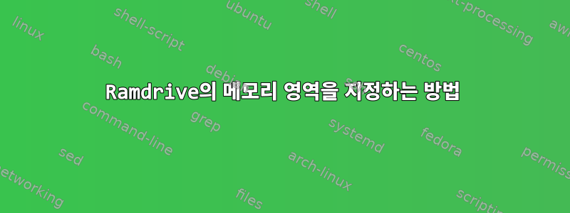 Ramdrive의 메모리 영역을 지정하는 방법