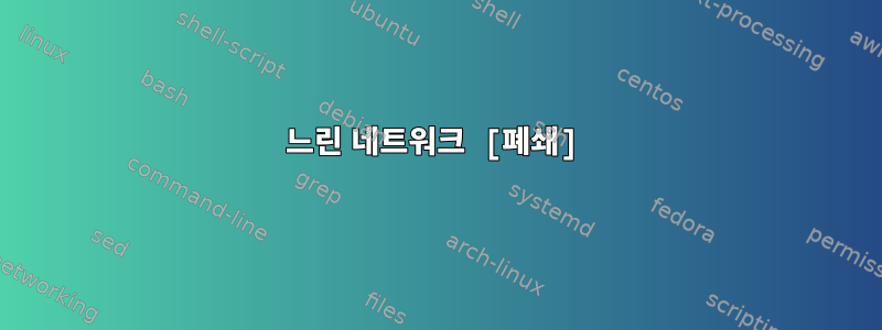 느린 네트워크 [폐쇄]