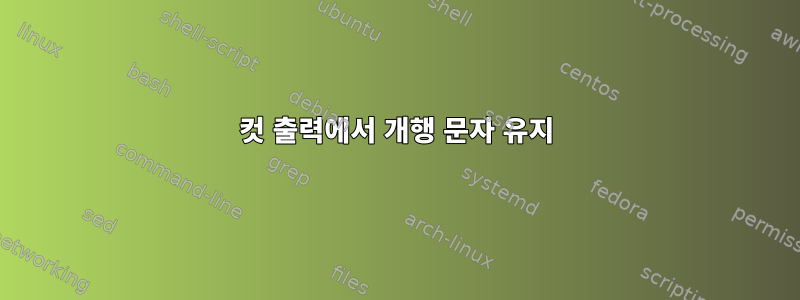 컷 출력에서 ​​개행 문자 유지