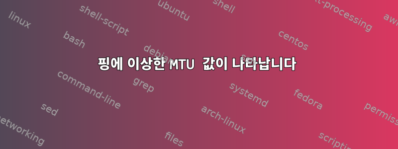 핑에 이상한 MTU 값이 나타납니다