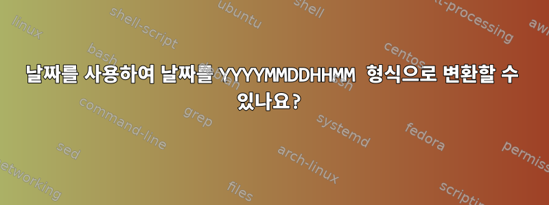 날짜를 사용하여 날짜를 YYYYMMDDHHMM 형식으로 변환할 수 있나요?