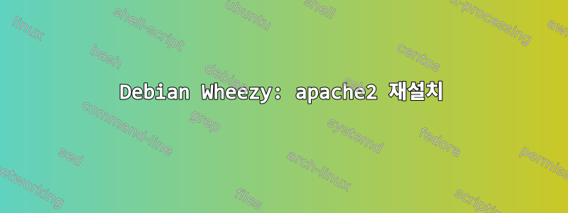 Debian Wheezy: apache2 재설치