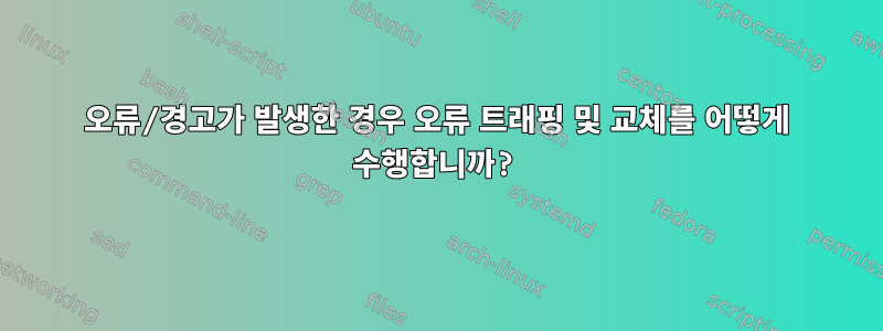 오류/경고가 발생한 경우 오류 트래핑 및 교체를 어떻게 수행합니까?