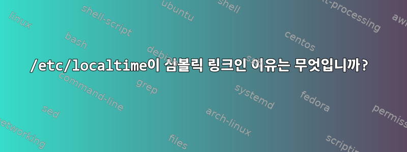 /etc/localtime이 심볼릭 링크인 이유는 무엇입니까?