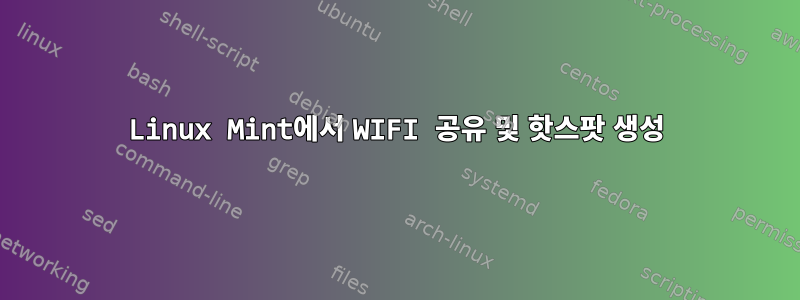 Linux Mint에서 WIFI 공유 및 핫스팟 생성