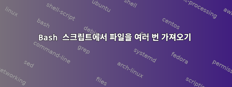 Bash 스크립트에서 파일을 여러 번 가져오기