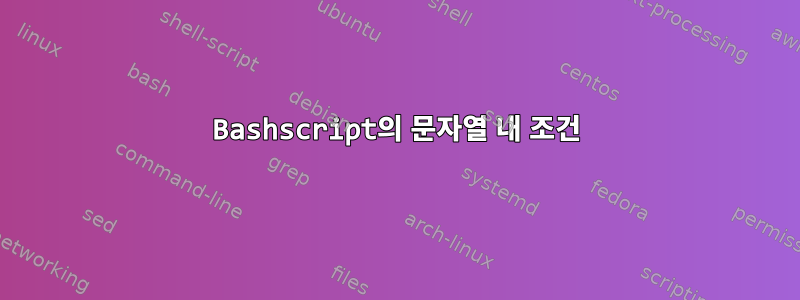 Bashscript의 문자열 내 조건