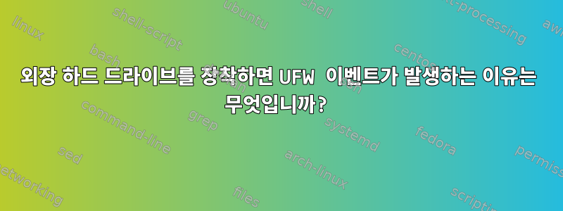 외장 하드 드라이브를 장착하면 UFW 이벤트가 발생하는 이유는 무엇입니까?