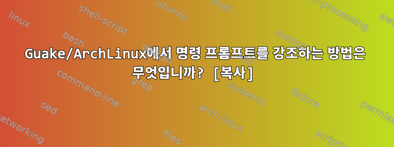 Guake/ArchLinux에서 명령 프롬프트를 강조하는 방법은 무엇입니까? [복사]