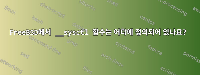 FreeBSD에서 __sysctl 함수는 어디에 정의되어 있나요?