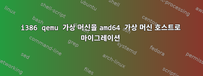 i386 qemu 가상 머신을 amd64 가상 머신 호스트로 마이그레이션