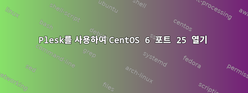 Plesk를 사용하여 CentOS 6 포트 25 열기