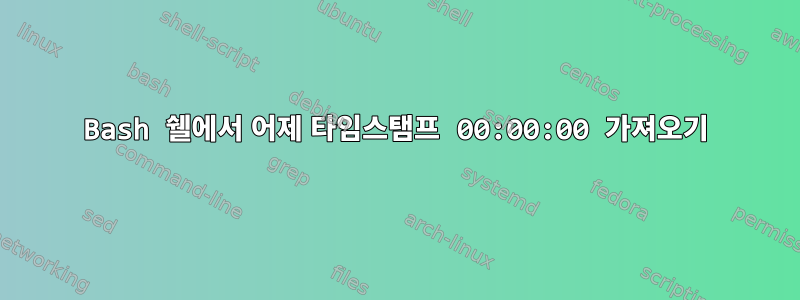 Bash 쉘에서 어제 타임스탬프 00:00:00 가져오기