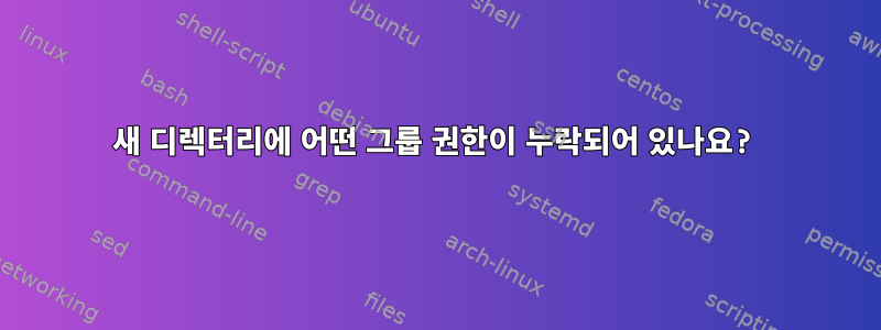 새 디렉터리에 어떤 그룹 권한이 누락되어 있나요?