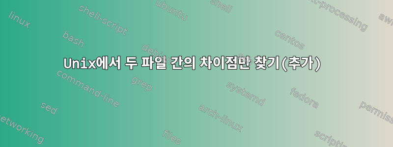 Unix에서 두 파일 간의 차이점만 찾기(추가)